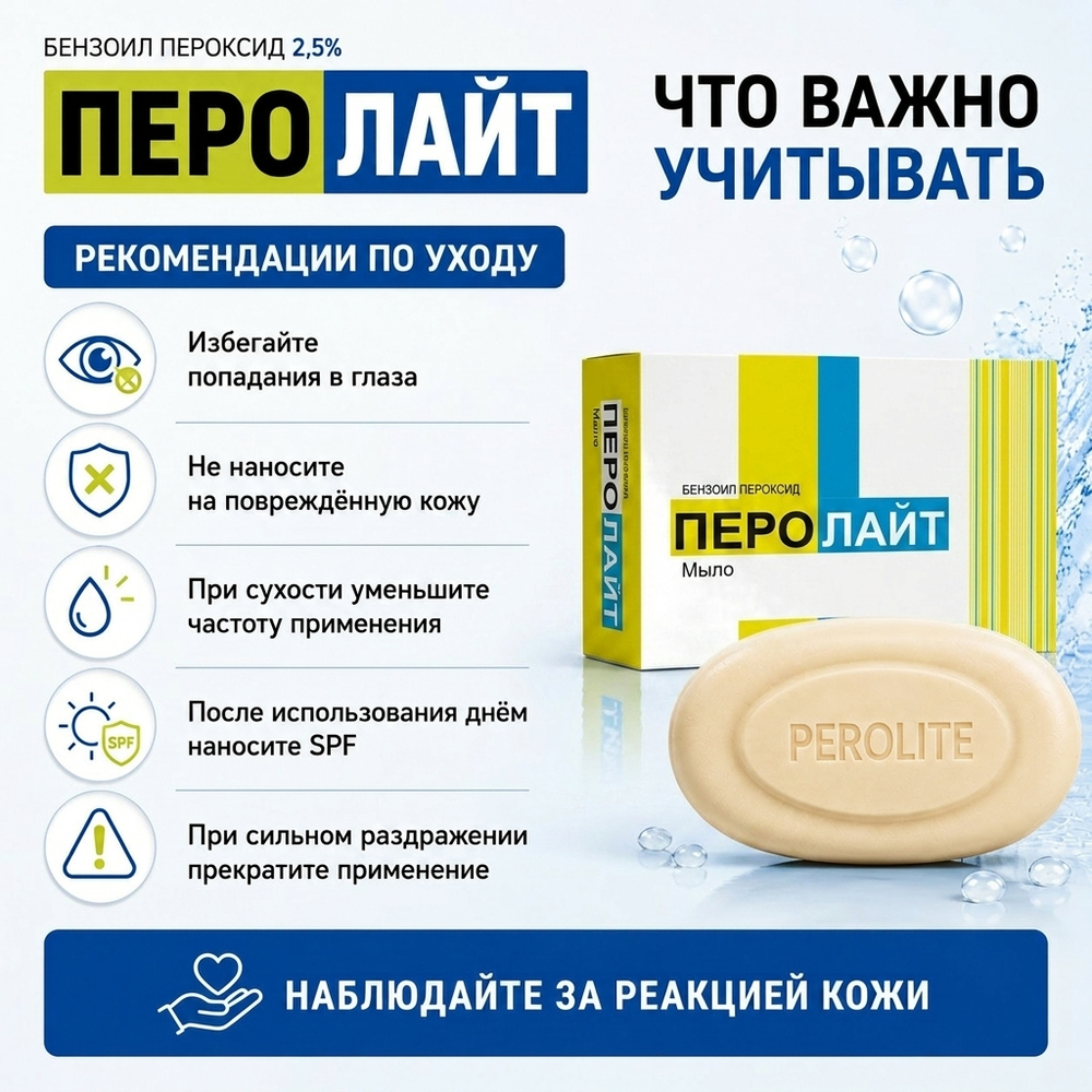 ПЕРОЛАЙТ сабыны