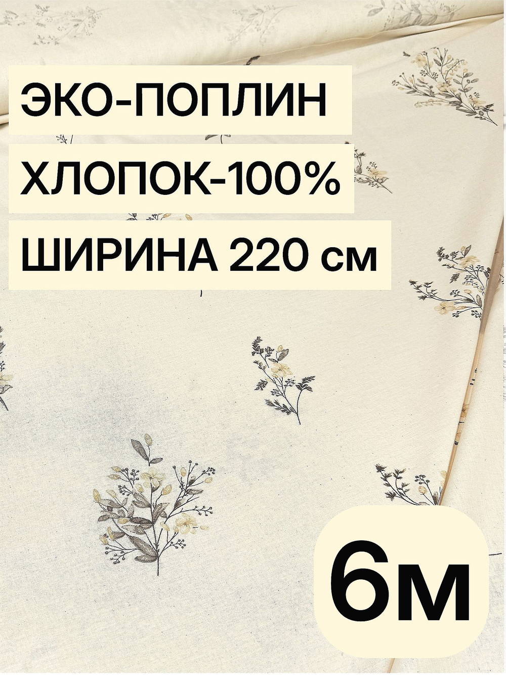 6м.Поплин цвет некрашеного льна, 100% хлопок ткань на отрез 220 см для летних платьев блузок