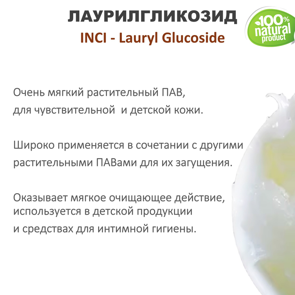 Лаурилгликозид, ПАВ, Lauryl Glucoside
