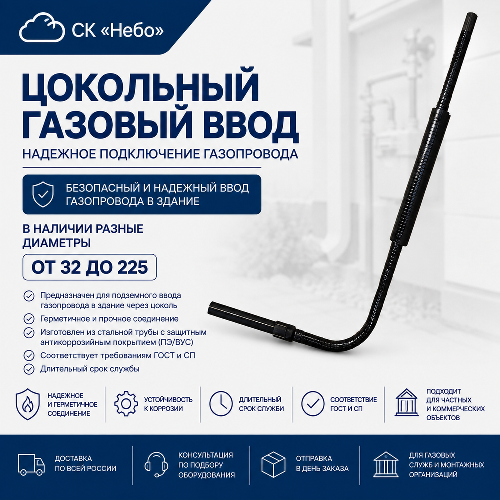Цокольный ввод (домовой) с вес. усил. изол. ПЭ100 SDR11 с футляром