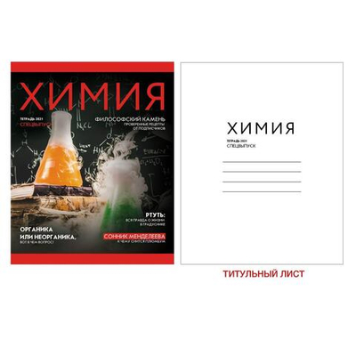Тетрадь предмет. А5 48л. клетка "Journal. Химия" (Эксмо)