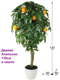 Искусственное дерево Апельсин 130см в кашпо