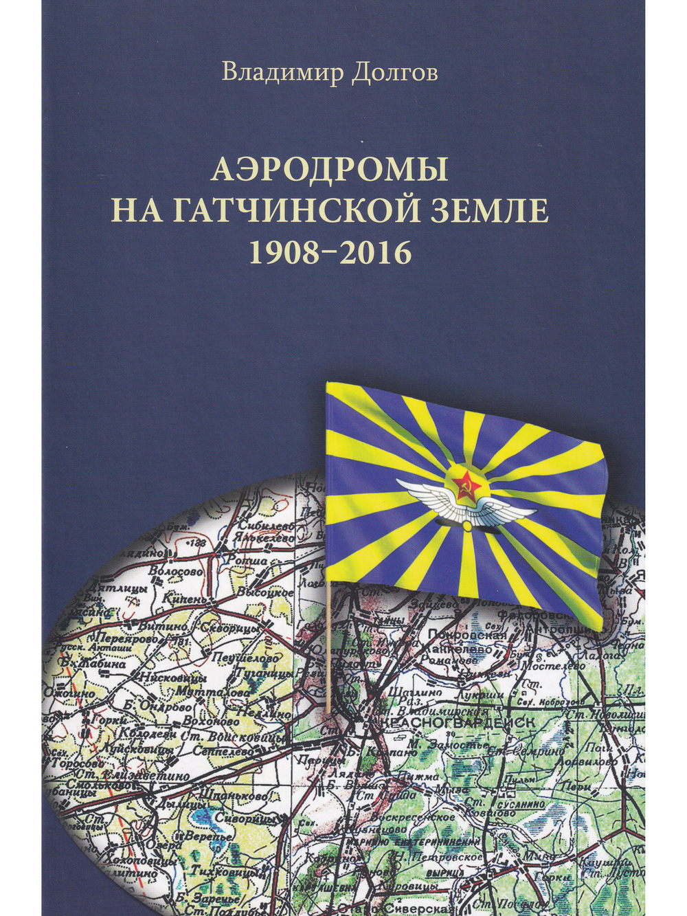 Аэродромы на гатчинской земле. 1908–2016