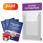 Уголок потребителя Мини + комплект книг Мини, стенд белый с фиолетовым, 1 карман, серия Minimal Light Color, Айдентика Технолоджи