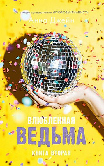 Влюбленная ведьма