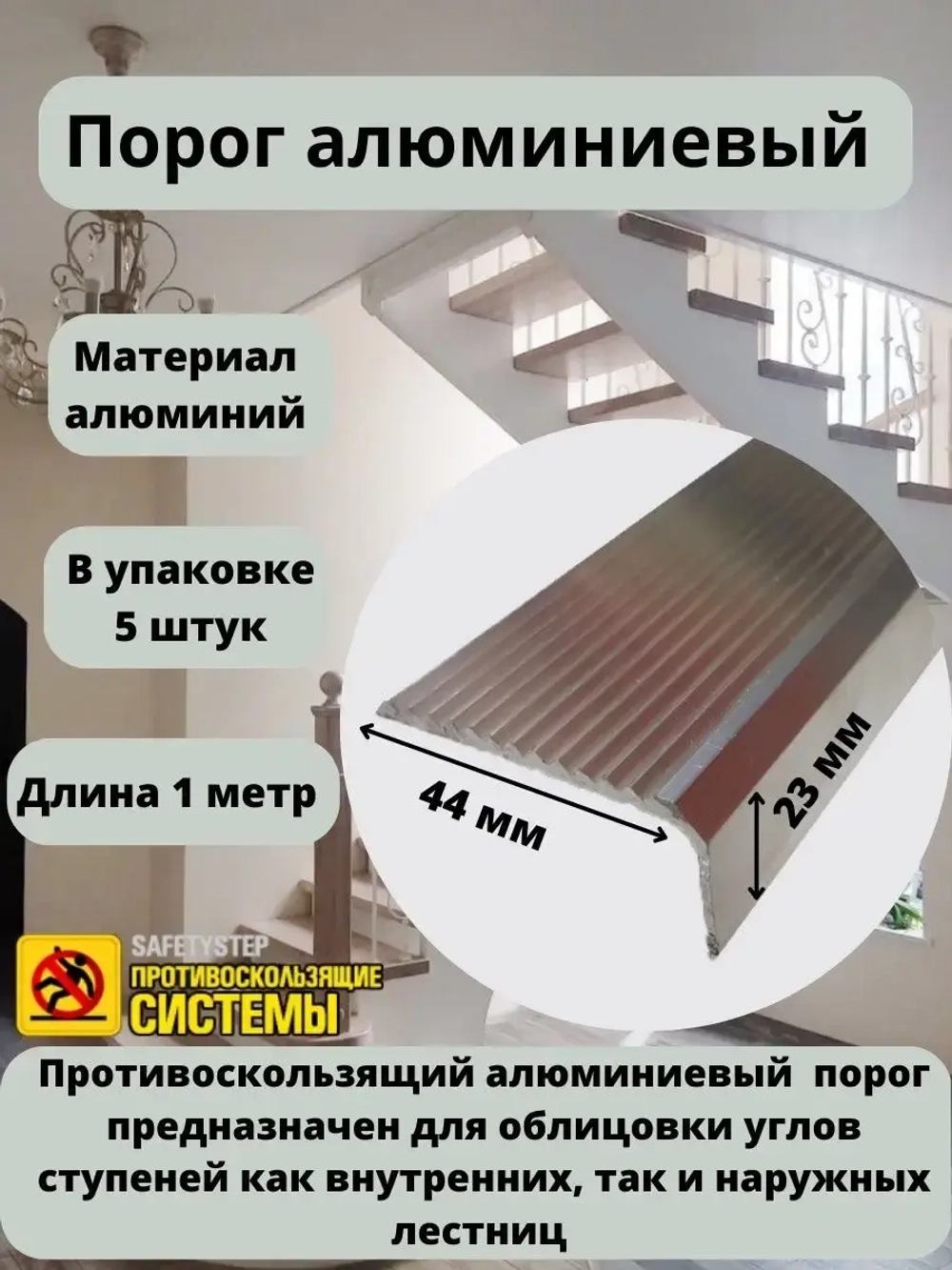 Накладка на порог, порог алюминиевый 44мм х 23мм, 1м, 5 штук
