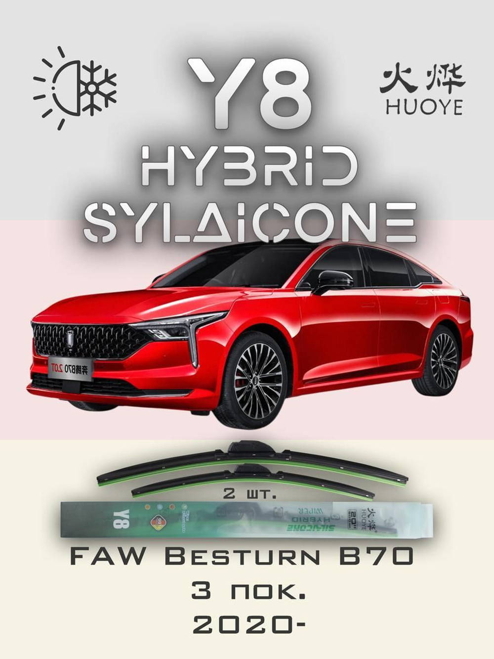 Щетки стеклоочистителя HUOYE Y8 600/400 мм на FAW BesturnB70 | Hook/J-Hook