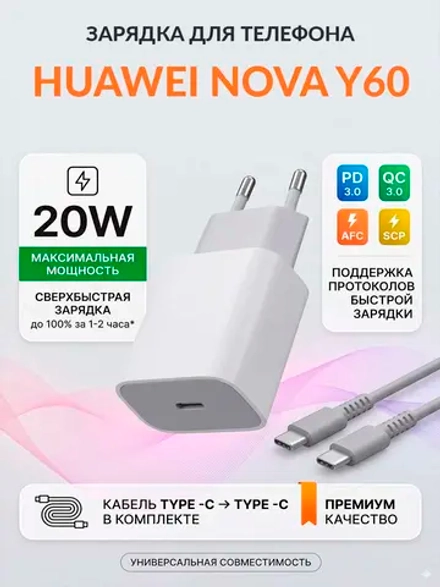 Зарядка для телефона Huawei nova Y60
