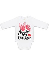 Боди "Любовь это серьезно"