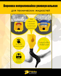 P+t Bt0 Воронка непроливайка для мототехники и др. Желтая