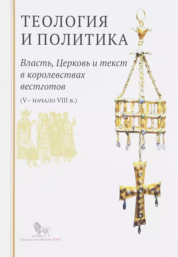 Теология и политика Теология и политика