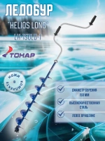 Ледобур Helios 130 Long левое вращение шнек 70см LH-130LD-1