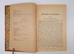 "История культуры". Юлий Липперт. 1902 г.