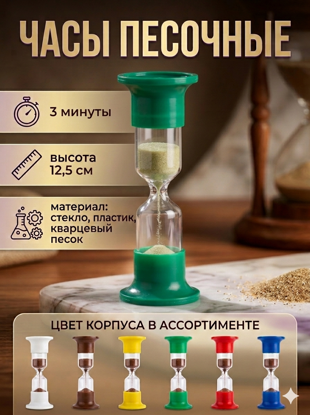 Часы песочные ЧПН-3 (Р)