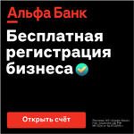 Регистрация бизнеса в Альфа-Банке