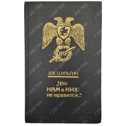Шульгин В. В. Что нам в них не нравится... Об антисемитизме в России / В.В. Шульгин.СПб : Хорс, 1992