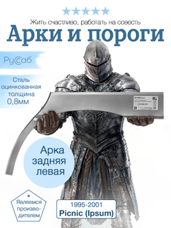 Арка левая Toyota Picnic (Ipsum) 1995-2001