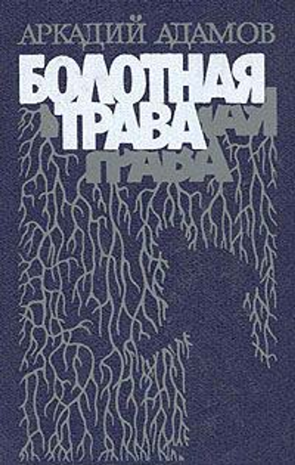 Болотная трава