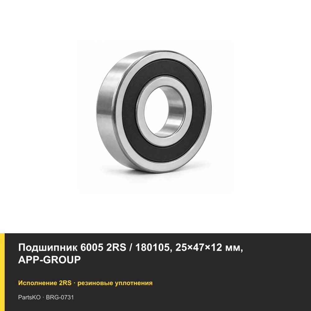 Подшипник 6005 2RS / 180105, 25×47×12 мм, APP-GROUP