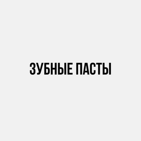 Зубные пасты