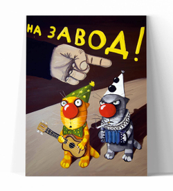 На завод!