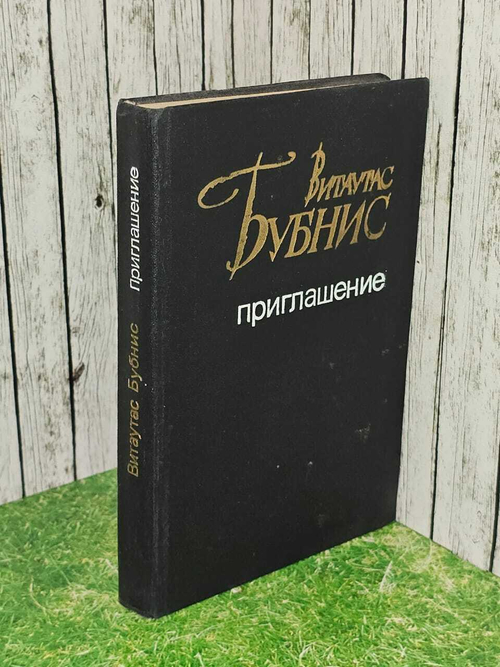 Витаутас Бубнис. Приглашение