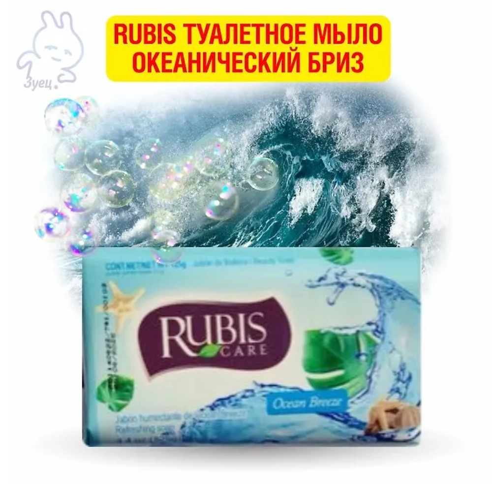 Rubis туалетное мыло Океанический бриз 125г