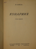 "Конармия". И.Бабель. 1928г.
