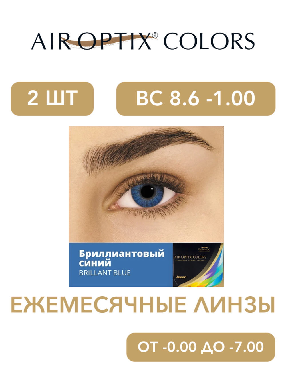 Ежемесячные цветные контактные линзы Air Optix Colors (уп. 2 линзы)