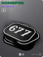 Номерок на дверь квартиры 677, для кабинета, офиса, шильдик 9 х 7 см, черный, Айдентика Технолоджи