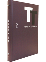 Текст и традиция: альманах. Книга 2 / Литературные эссе, диалоги, архивные материалы