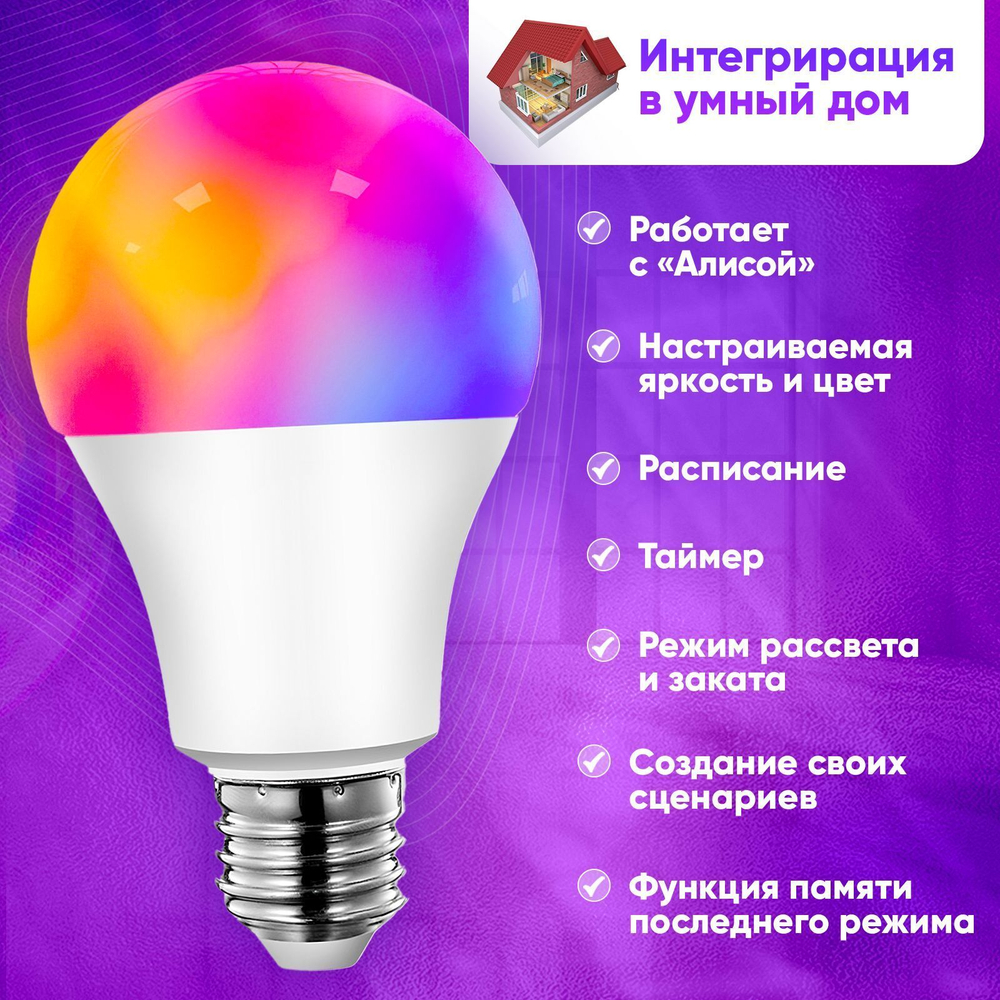 Умная светодиодная лампочка RGB с Wi-Fi, Яндекс Алисой, Google Home, Марусей, Smart Bulb 9W