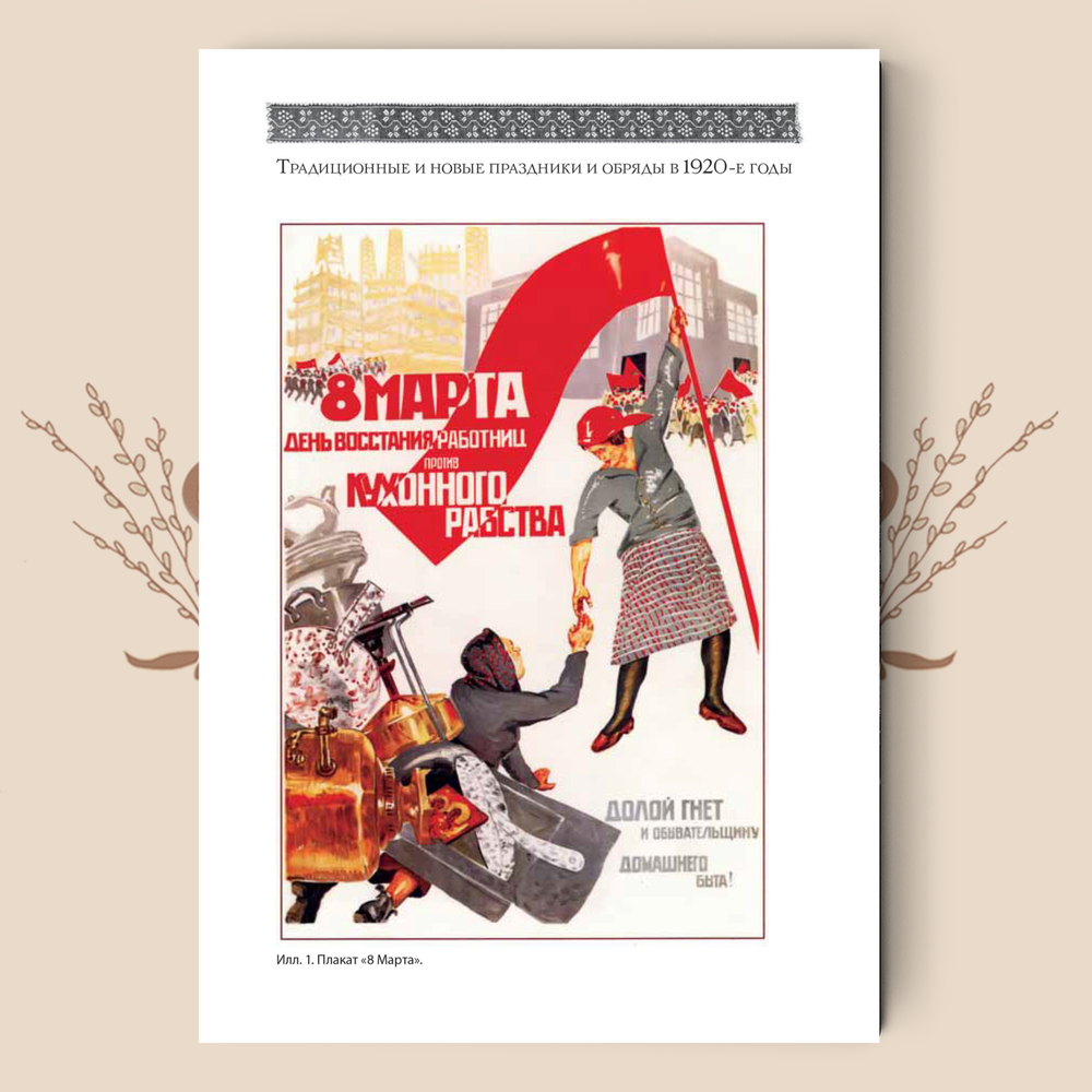 Традиционная культура русского народа в период 1920-х – 1930-х годов: трансформации и развитие