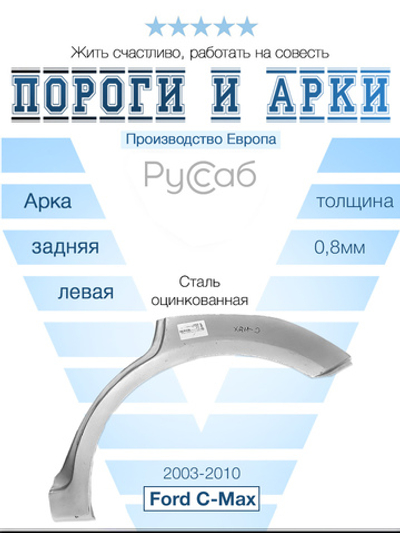 Арка левая Ford C-Max 2003-2010 (Polcar)