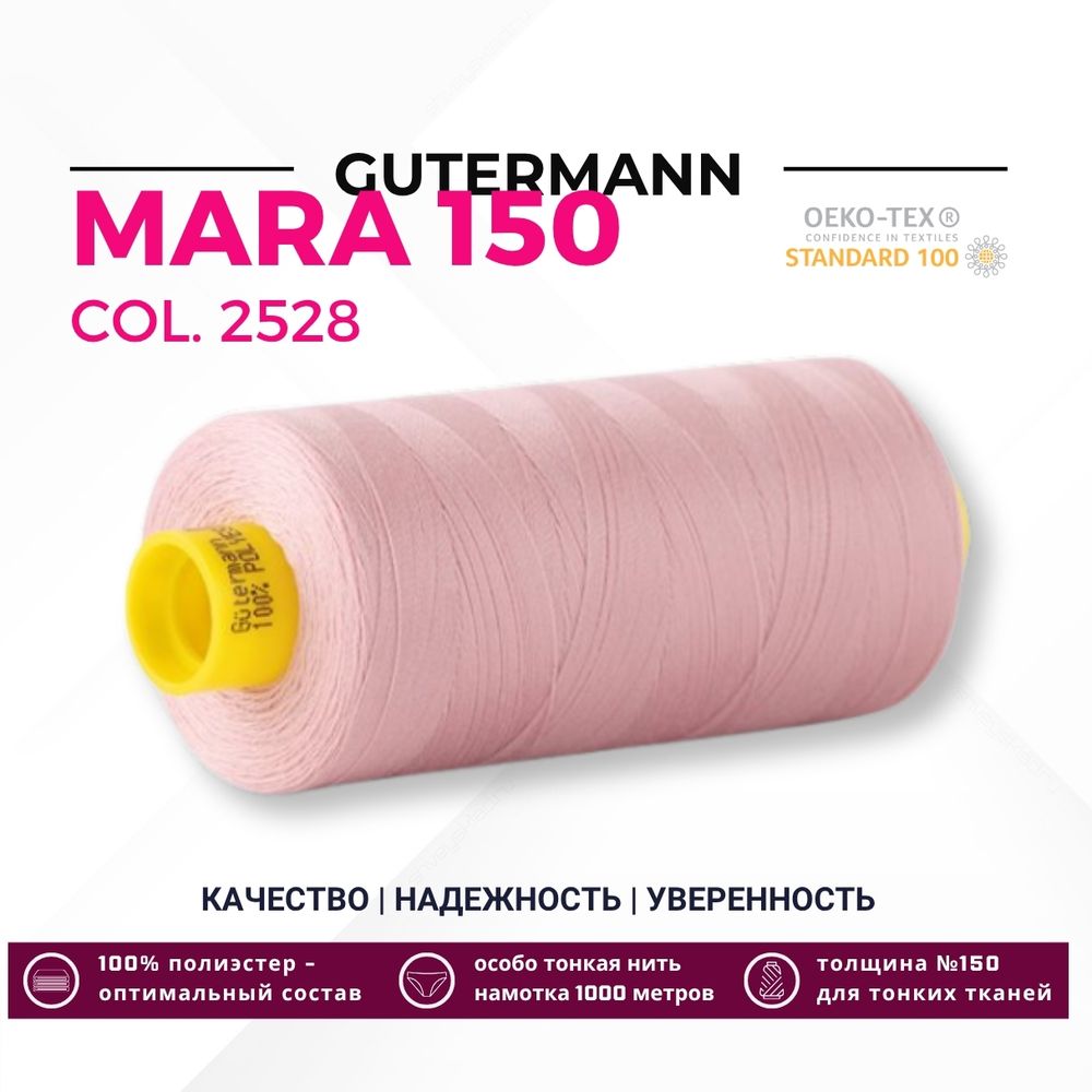Нитка Gutermann Mara 150 (1000 метров), 1 кат., особо тонкая | 2528 королевский розовый