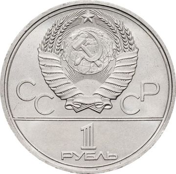 1 рубль 1978 «Олимпиада-80 Московский Кремль»