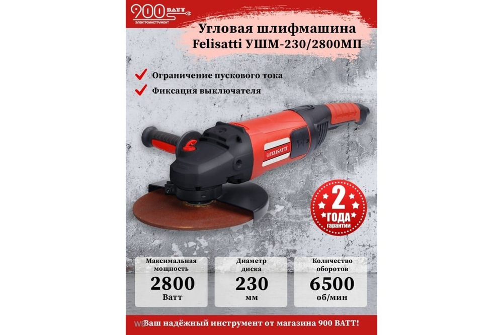 Угловая шлифовальная машина Felisatti УШМ-230/2800MП 2328.5.2.00