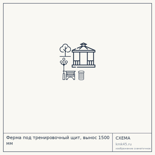 Ферма под тренировочный щит, вынос 1500 мм — от 5 800 ₽