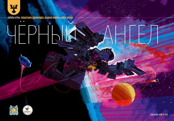 «Чёрный ангел» прилетел! «Чёрный ангел» прилетел!