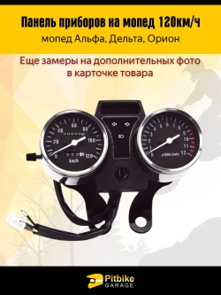P-t B- Kt Rt Et Панель приборов в сборе на мопед Alpha, Delta