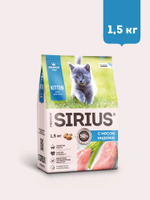 Сухой корм SIRIUS PREMIUM, Сириус для котят, с мясом индейки, 1.5 кг