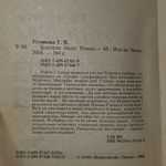 Близкие люди Устинова Татьяна Витальевна
