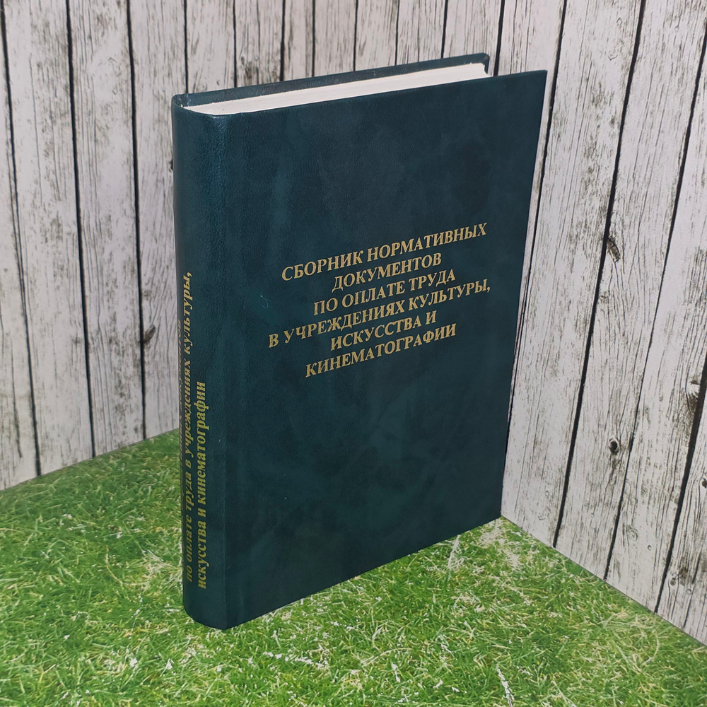 книга " Сборник нормативных документов по оплате труда в учреждениях культуры, искусства и кинематографии Администрация Тверской области "