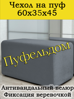 Чехол 65х35х45 на пуфик прямоугольный