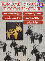 Деревянный штамп 496 набойка по ткани (5,8х5,5 см)