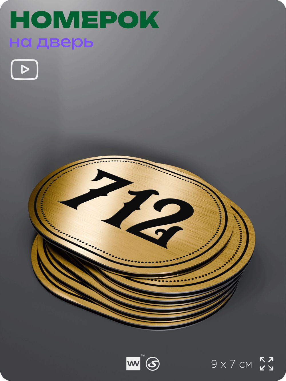 Номерок на дверь квартиры 712, для кабинета, офиса, шильдик 9 х 7 см, золотистый, Айдентика Технолоджи