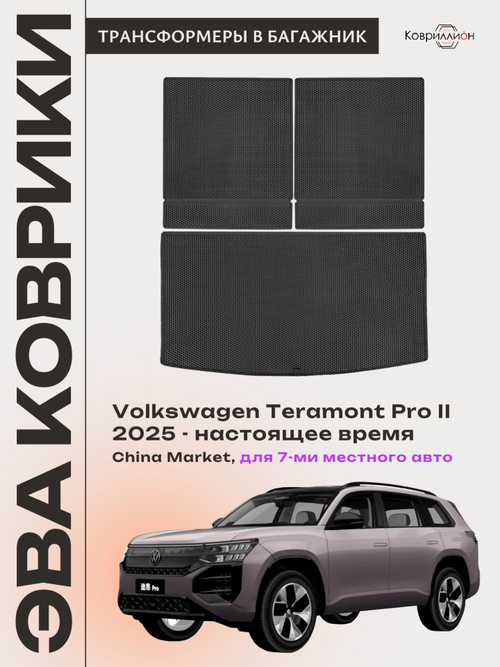 Коврики-трансформеры ЭВА в багажник авто для Volkswagen Teramont Pro II (25-н.в.) China Market (7 мест)
