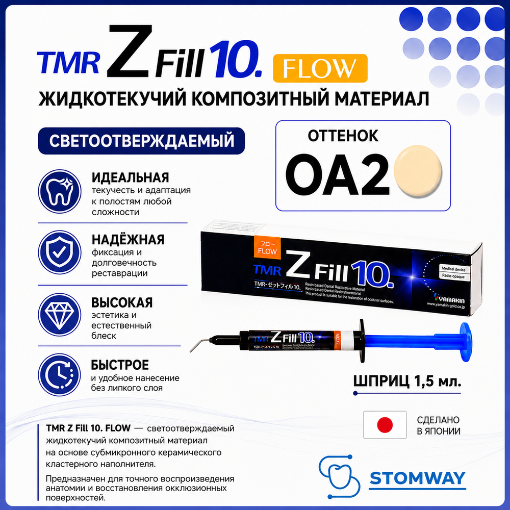 TMR Z Fill 10. Flow OA2 (1,5мл.) Зет Фил Флоу ОА2, цирконосодержащий жидкотекучий пломбировочный