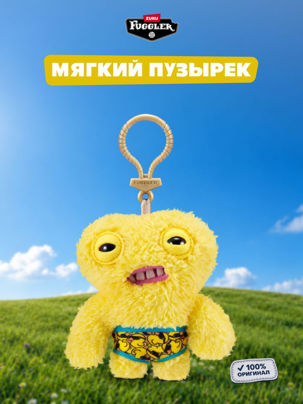 Мягкая игрушка Fuggler брелок Пузырёк