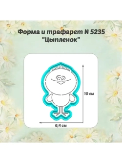 Вырубка для пряника+трафарет 10 см ЦЫПЛЁНОК к Пасхе